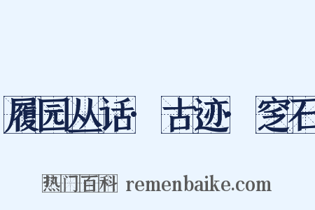 履园丛话·古迹·窆石是什么意思的图片